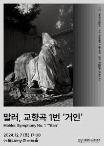 제253회 정기연주회 ‘말러, 교향곡 1번 거인’ 포스터