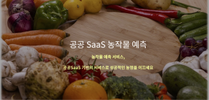 공공 SaaS 농작물 예측 서비스