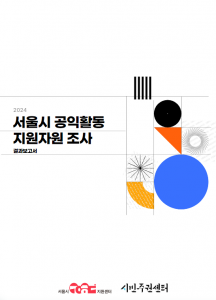 서울시 공익활동 지원자원 조사보고서 표지