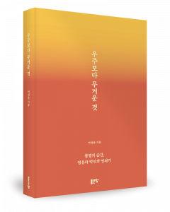 박성용 지음, 좋은땅출판사, 316쪽, 1만7000원