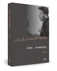 김성진 지음, 좋은땅출판사, 372쪽, 1만8000원