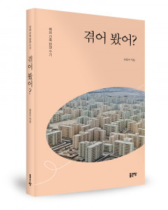 최동수 지음, 좋은땅출판사, 252쪽, 1만5000원