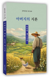 유인자 제2시집 ‘아버지의 지론’ 표지, 168페이지, 정가 1만2000원