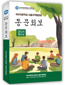 한국방송대 국어국문학과 서울지역대 총동문회 ‘동문회보’ 표지, 348페이지