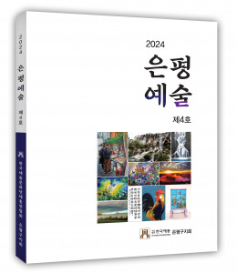 은평예술 4호, 184페이지, 올컬러, 비매품