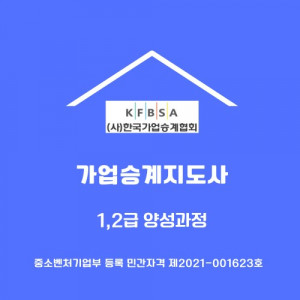 가업승계지도사는 기업의 지속 가능성을 확보하기 위해 가업승계 과정 전반에 대해 전문적인 컨설팅을 제공할 수 있는 자격을 갖춘 전문가다