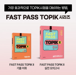 ‘FAST PASS TOPIKⅡ 기출 어휘’, 장소영·나원주·구효정 저, 2만2000원. ‘FAST PASS TOPIKⅡ 실전 모의고사’, 나원주·황효영·장소영 저, 2만2000원