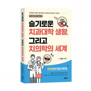 ‘슬기로운 치과대학 생활, 그리고 치의학의 세계’, 이정환 지음, 바른북스 출판사, 328쪽, 2만1000원