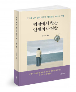 ‘역경에서 찾는 인생의 나침반’, 심중식 지음, 480쪽, 1만8000원