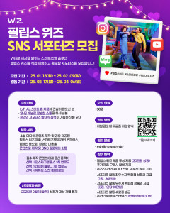 필립스 위즈 SNS 서포터즈 모집 포스터