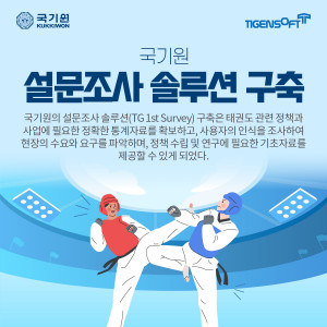 티젠소프트, 국기원 설문조사 솔루션(TG 1st Survey) 구축