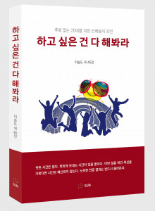 ‘하고 싶은 건 다 해봐라’, 256p, 1만5000원, 도서출판 SUN