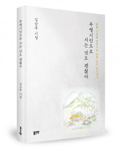 ‘무명시인으로 사는 것도 괜찮아’, 김난주, 좋은땅, 144쪽, 1만2000원