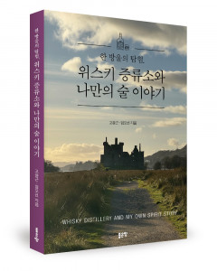 고윤근·임오선 지음, 좋은땅출판사, 256쪽, 1만7000원