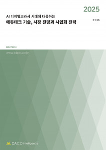 데이코산업연구소가 발간한 ‘2025 AI 디지털교과서 시대에 대응하는 에듀테크 기술, 시장 전망과 사업화 전략’ 보고서 표지