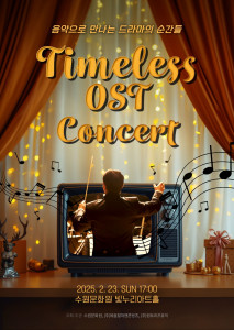 ‘Timeless OST Concert’ 포스터