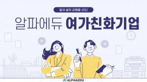 알파에듀가 여가친화기업으로 선정됐다