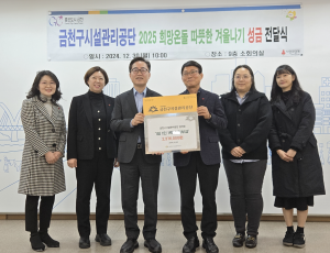 금천구시설관리공단 2025 희망온돌 따뜻한 겨울나기 성금 전달식