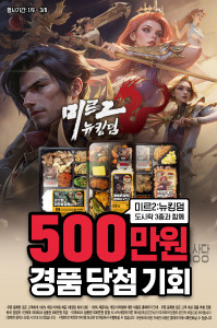 모바일 RPG ‘미르2: 뉴킹덤’이 이마트24 편의점 도시락과 컬래버레이션을 진행한다