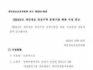 더존비즈온 ‘개인정보 안심구역 운영기관’ 지정 발표 공고문