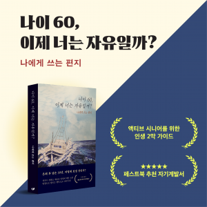 김정수 작가의 '나이 60, 이제 너는 자유일까?’가 페스트북 추천 도서로 선정됐다