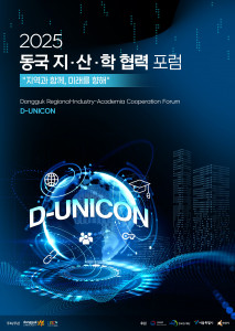 2025 동국 지·산·학 협력 성과포럼 ‘D-UNICON’ 포스터