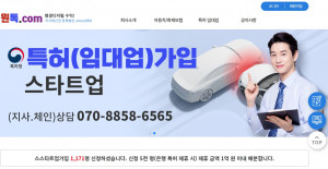 원톡 홈페이지 특허 임대업 가입 화면