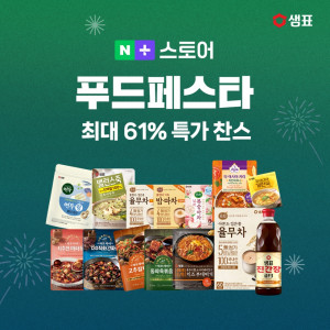 샘표, 네이버 ‘푸드페스타’에서 최대 61% 할인