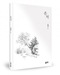 김계희 지음, 좋은땅출판사, 92쪽, 1만2000원