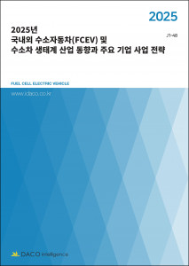 데이코산업연구소가 ‘2025년 국내외 수소자동차(FCEV) 및 수소차 생태계 산업 동향과 주요 기업 사업 전략’ 보고서를 발간했다