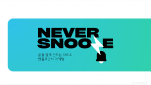 aix가 5일 소셜 네트워크 및 인플루언서 마케팅 프로그램 ‘네버 스누즈(Never Snooze)’를 론칭한다