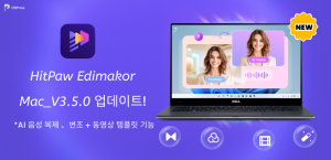 HitPaw Edimakor Mac 3.5 버전, AI 음성 복제·음성 변조·동영상 템플릿 기능 지원