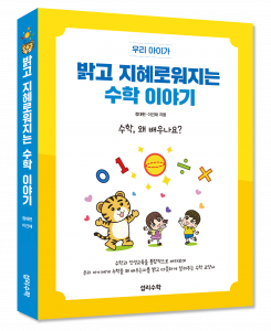 신간 ‘밝고 지혜로워지는 수학 이야기’ 표지