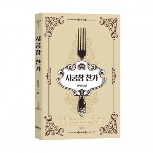 ‘시궁창 찬가’, 김학필, 바른북스 출판사, 312쪽, 1만5000원