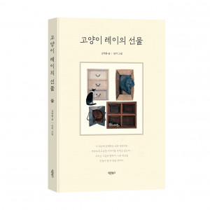 ‘고양이 레이의 선물’, 김대중 지음, 바른북스 출판사, 200쪽, 1만6800원