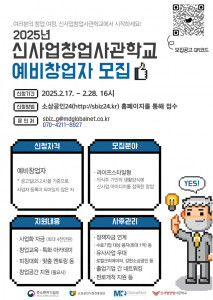 2025 신사업창업사관학교 경기 예비창업자 모집 포스터(제공=엠디글로벌넷)