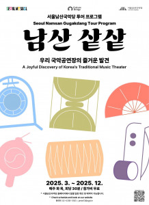 ‘남산 샅샅’ 포스터