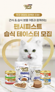 네슬레 퓨리나의 슈퍼 프리미엄 캣푸드 브랜드 팬시피스트(FancyFeast)가 반려묘들이 다양한 습식 제품을 체험해볼 수 있도록 ‘팬시피스트 습식 테이스터’를 모집한다