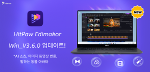 AI 쇼츠, AI 이미지 동영상 변환, 말하는 동물 아바타 기능을 지원하는 HitPaw Edimakor Win_3.6 버전이 출시됐다