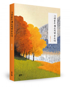 양동근 지음, 좋은땅출판사, 260쪽, 1만6800원