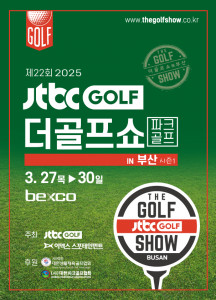 이엑스스포테인먼트가 3월 27일부터 30일까지 부산 BEXCO에서 골프박람회 ‘제22회 JTBC GOLF·더골프쇼 in 부산 시즌1’을 개최한다