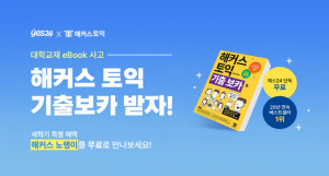 예스24, 개강맞이 토익 필독서 증정하는 eBook 구매 이벤트 실시