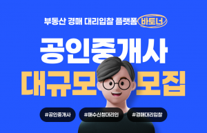 바토너 대리입찰 공인중개사 대모집