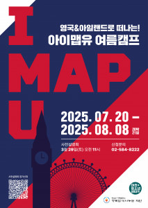 영국&아일랜드로 떠나는 ‘2025 아이맵유(I MAP U) 여름방학 영어캠프’ 포스터