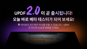 Superace가 최신 PDF 편집기 UPDF 2.0의 베타 테스트에 참여할 사용자를 초대한다. 이번 테스트는 PDF 편집의 새로운 미래를 열기 위한 혁신적인 기능들과 함께 진행되며, 사용자 여러분의 소중한 의견을 수렴하고자 한다