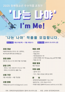 2025 장애청소년 우수작품 초청전 ‘나는 나야 I’m Me!’ 참가자 모집 포스터