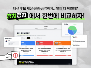 ‘참치정치’는 대선 후보들의 재산·공약 정보는 물론 정치 초보를 위한 정치 입문 아티클과 후보 관련 이슈까지 빠르게 제공하는 정보 플랫폼이다