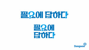 동원그룹 필요에 답하다 타이포