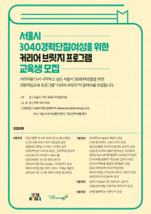 서울시 3040경력단절여성을 위한 ‘커리어 브릿지 프로그램’ 교육생 모집 안내