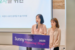5월 17일 SK행복나눔재단에서 진행한 ‘Sunny Scholar Planning Stage’에 참여한 Sunny